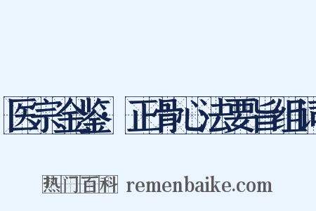 医宗金鉴·正骨心法要旨组词是什么意思的图片